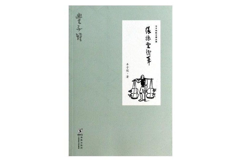 緣緣堂續筆(2007年湖北人民出版社出版的圖書) 緣緣堂續筆(2007年湖北人民出版社出版的圖書)