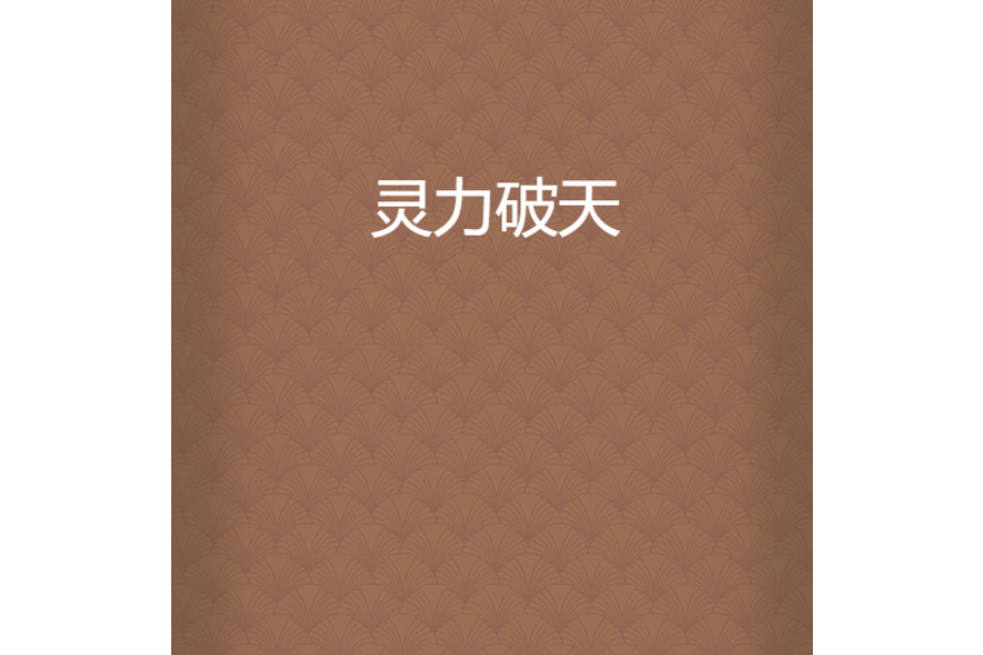 靈力破天 靈力破天