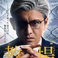 教場(日本2020年木村拓哉主演電視劇) 教場(日本2020年木村拓哉主演電視劇)