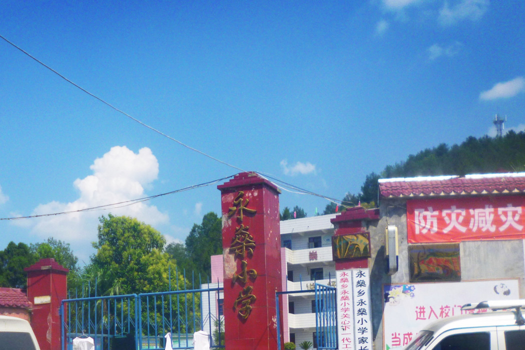 永燊國小 永燊國小