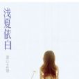 淺夏依白 淺夏依白