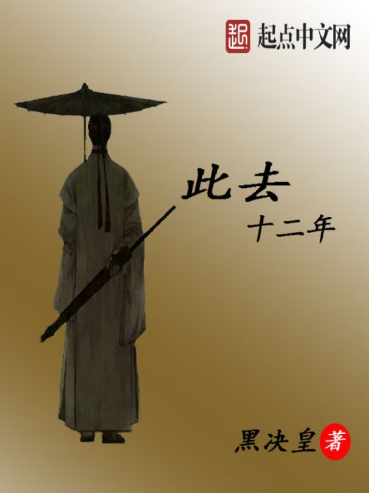 此去十二年 此去十二年