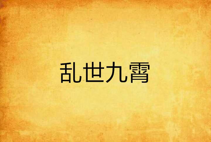 亂世九霄 亂世九霄