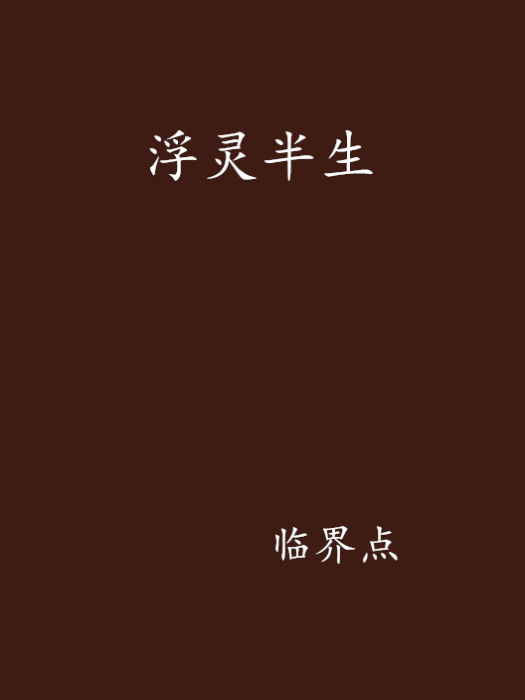 浮靈半生