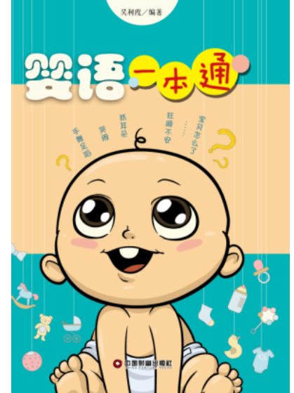 嬰語一本通 嬰語一本通