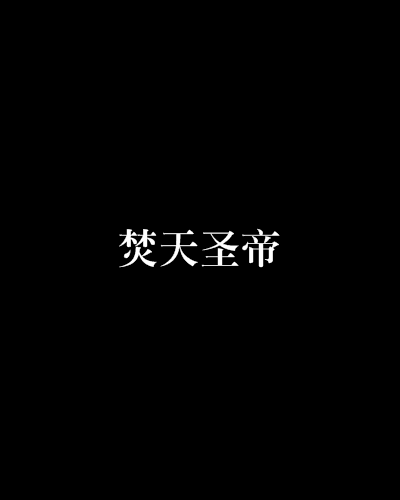 焚天聖帝 焚天聖帝