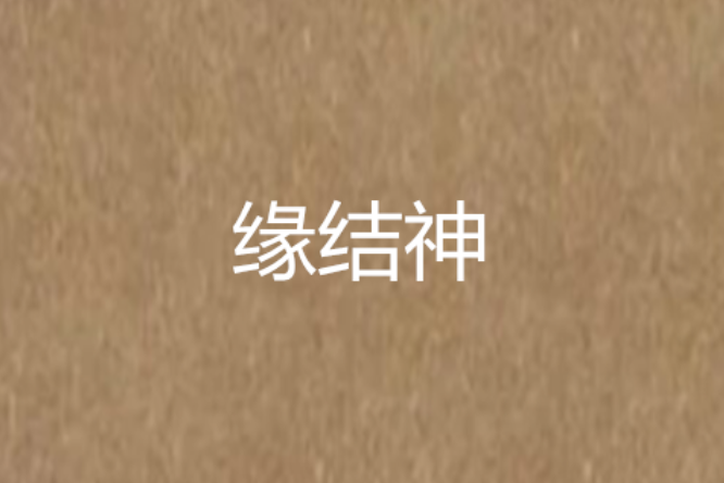 緣結神(網路小說) 緣結神(網路小說)