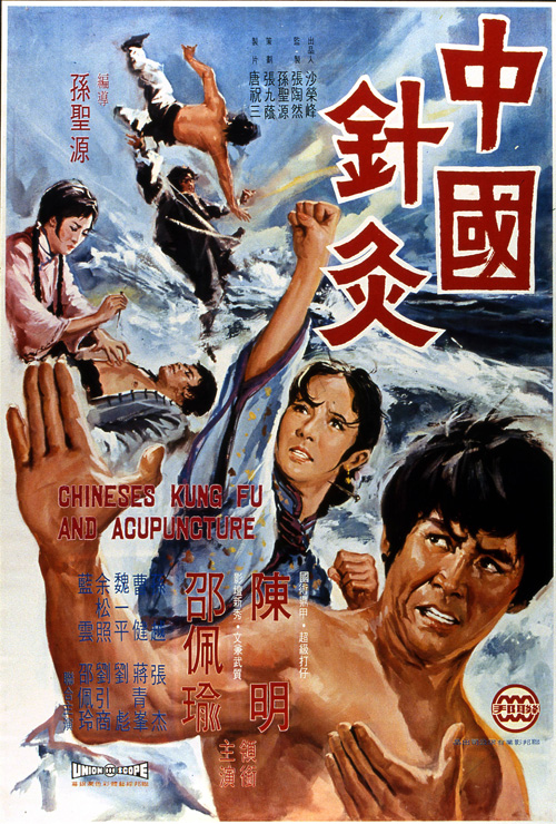 中國針灸(1973年孫聖源執導的台灣電影)