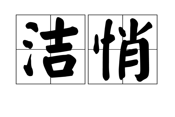 潔悄