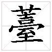 薹(詞語) 薹(詞語)