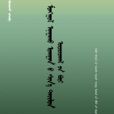 蒙醫學新論 蒙醫學新論