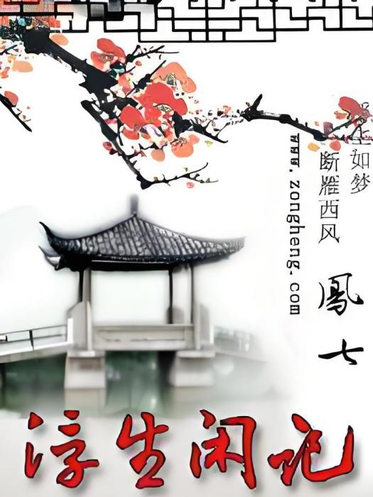 浮生閒記 浮生閒記