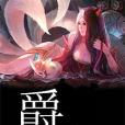 妖爵 妖爵