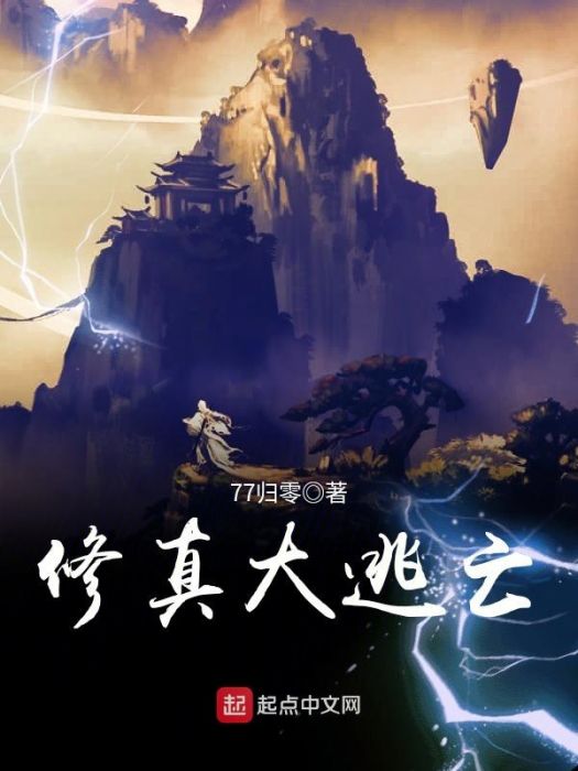 修真大逃亡 修真大逃亡