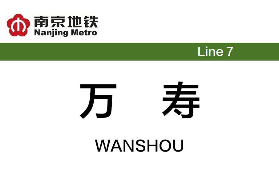 萬壽站(中國江蘇省南京市境內捷運車站)