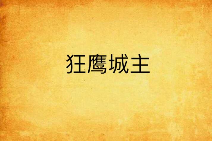 狂鷹城主 狂鷹城主