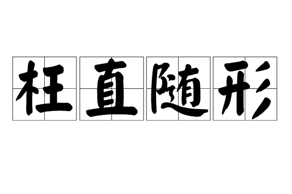 枉直隨形 枉直隨形