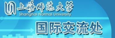 上海師範大學國際交流處