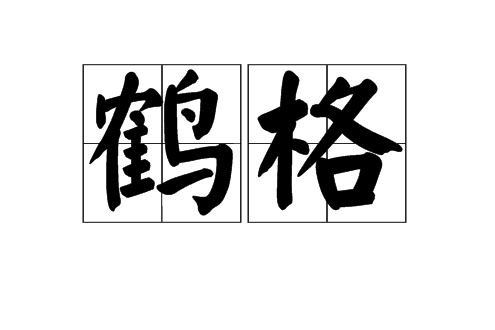 鶴格 鶴格