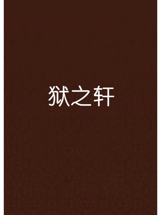 獄之軒 獄之軒