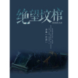 絕望墳棺 絕望墳棺