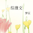 綜推文 綜推文