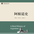 阿根廷史