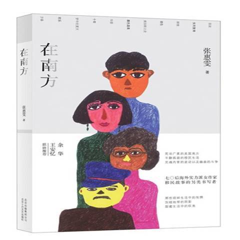 在南方(2018年北京十月文藝出版社出版的圖書) 在南方(2018年北京十月文藝出版社出版的圖書)