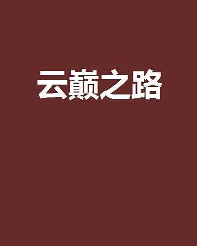 雲巔之路 雲巔之路
