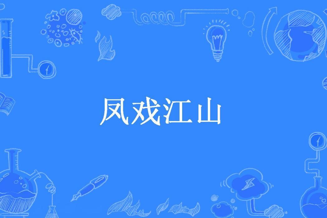 鳳戲江山(殘憶833137884所著小說)