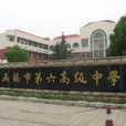 無錫市第六高級中學(第六中學(無錫市第六高級中學)) 無錫市第六高級中學(第六中學(無錫市第六高級中學))
