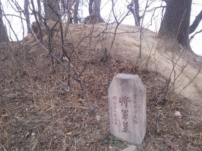 邢台將軍墓 邢台將軍墓