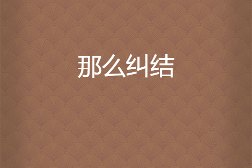 那么糾結 那么糾結