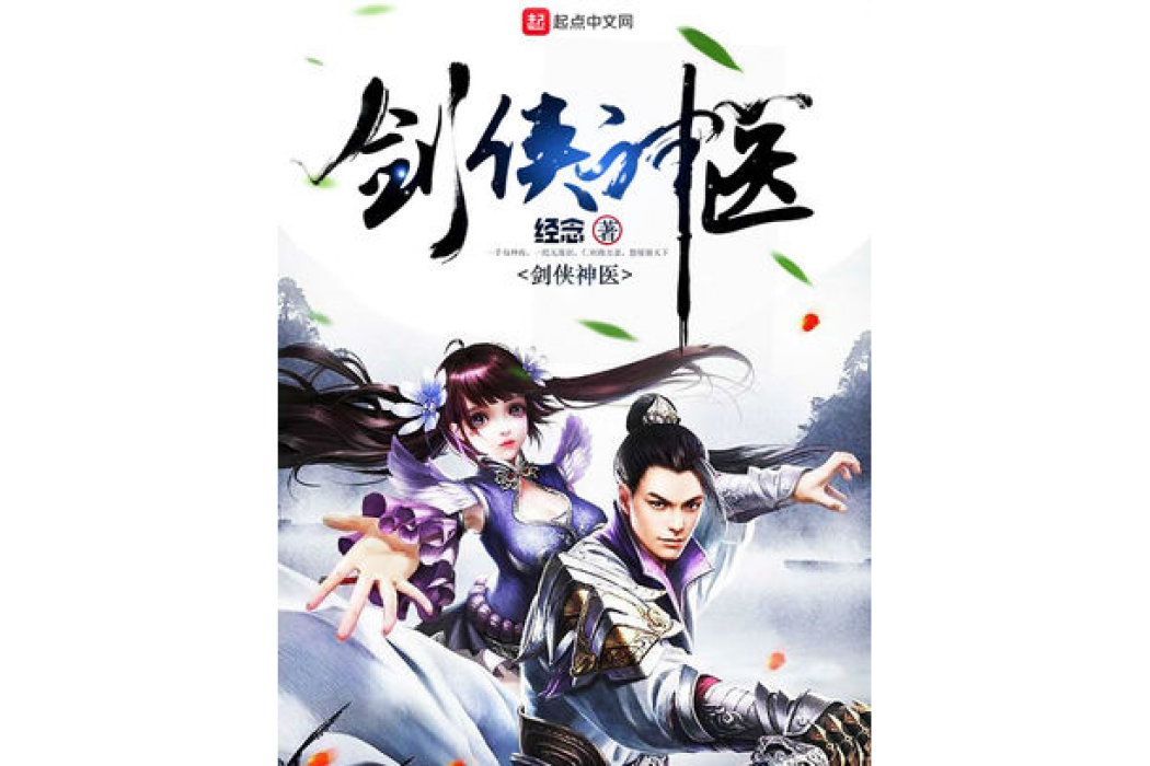 劍俠神醫 劍俠神醫