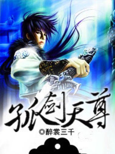 孤劍天尊