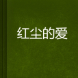 紅塵的愛 紅塵的愛