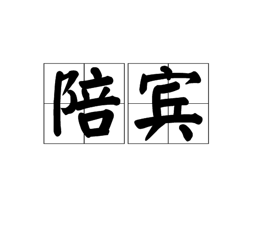 陪賓