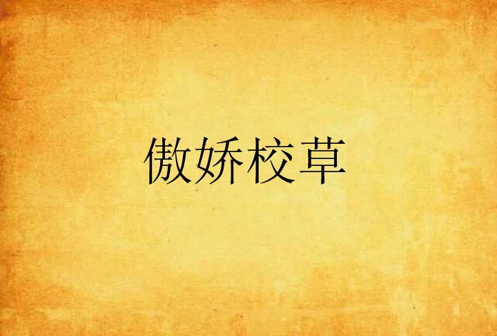 傲嬌校草 傲嬌校草
