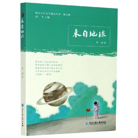 來自地球(2020年浙江工商大學出版社出版的圖書) 來自地球(2020年浙江工商大學出版社出版的圖書)