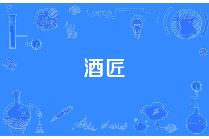 酒匠 酒匠