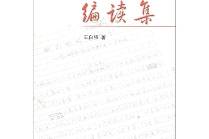 編讀集 編讀集