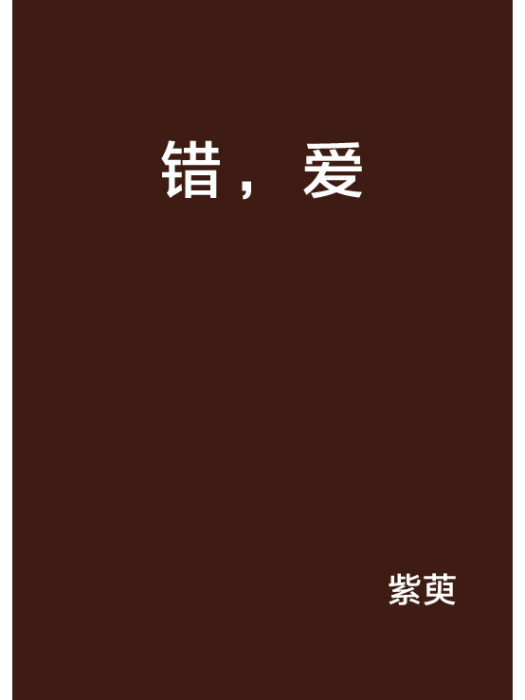 錯,愛 錯,愛