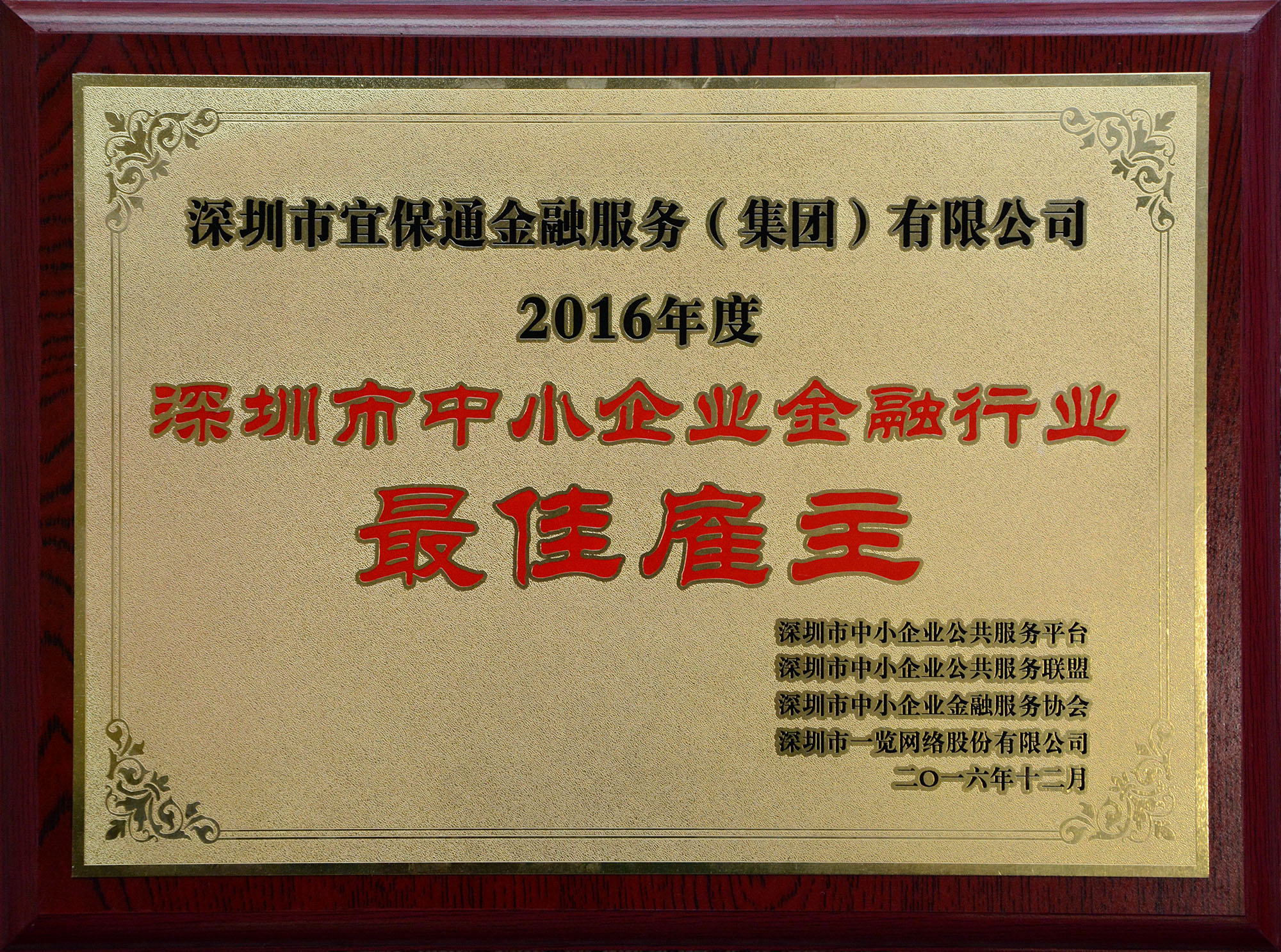 2016年度深圳中小企業金融行業最佳僱主