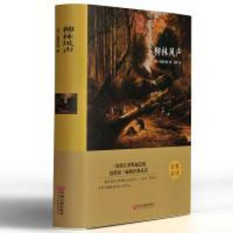 柳林風聲(2015年中國文聯出版社出版的圖書) 柳林風聲(2015年中國文聯出版社出版的圖書)