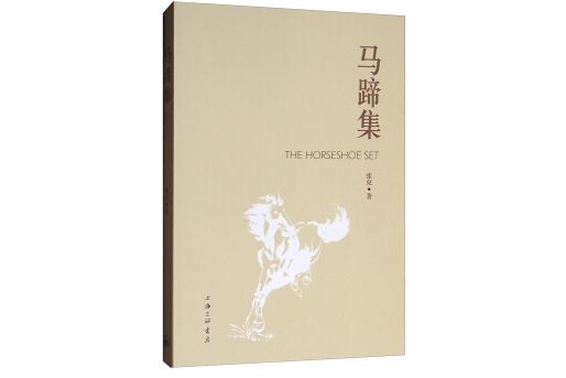 馬蹄集 馬蹄集
