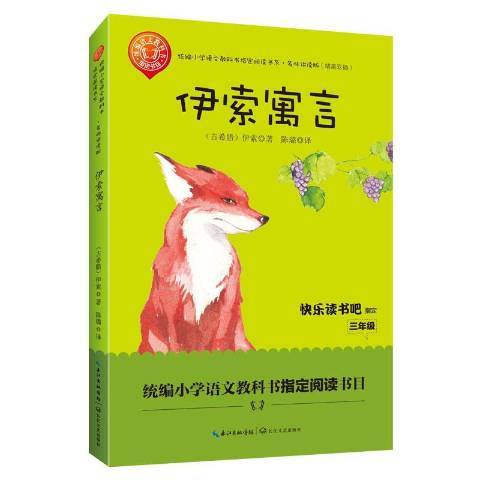 伊索寓言(2019年長江文藝出版社出版的圖書) 伊索寓言(2019年長江文藝出版社出版的圖書)