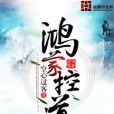 鴻蒙控道 鴻蒙控道