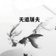 天道屠夫 天道屠夫