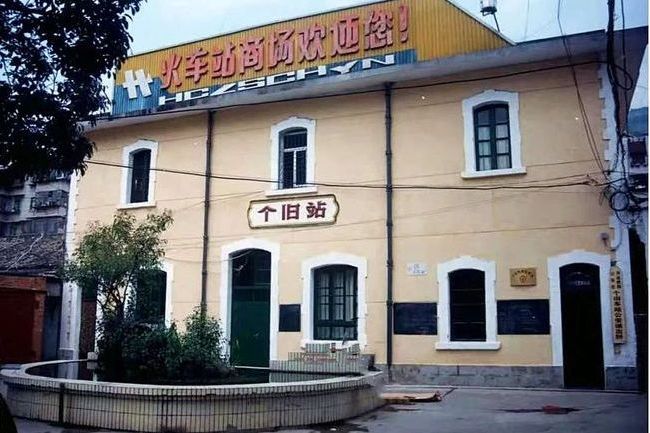 箇舊站(中國雲南省紅河州箇舊市境內廢棄鐵路車站) 箇舊站(中國雲南省紅河州箇舊市境內廢棄鐵路車站)
