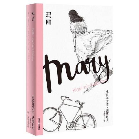 瑪麗(2020年上海譯文出版社出版的圖書) 瑪麗(2020年上海譯文出版社出版的圖書)